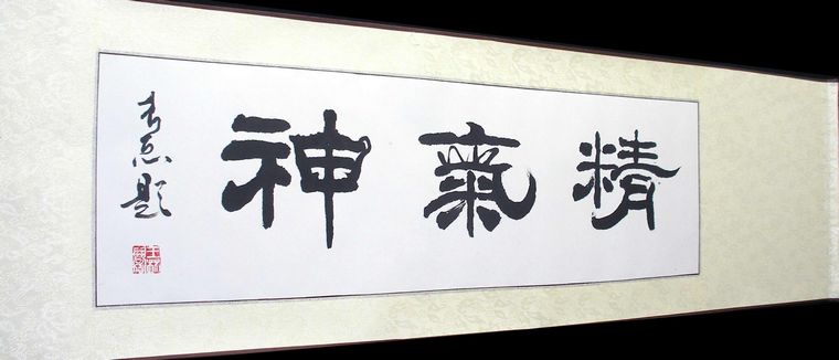 書法作品精氣神